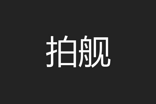 拍舰