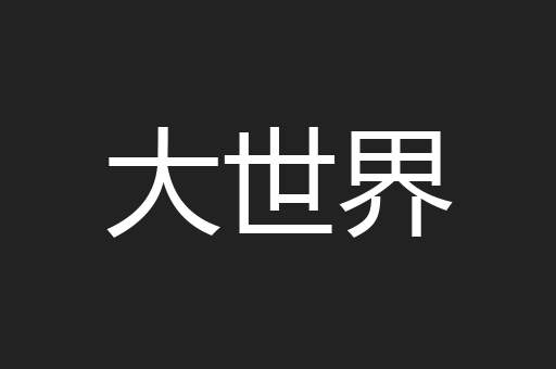 大世界