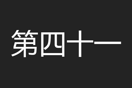 第四十一