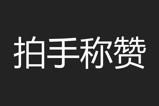 拍手称赞