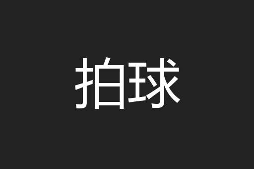 拍球