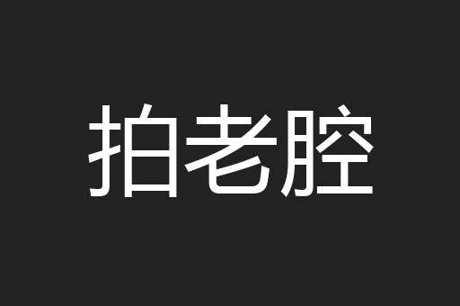拍老腔