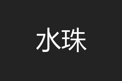 水珠