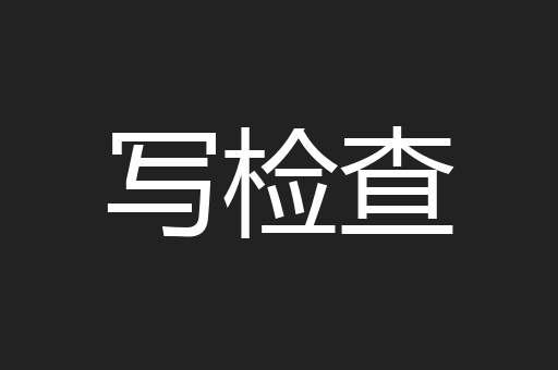写检查