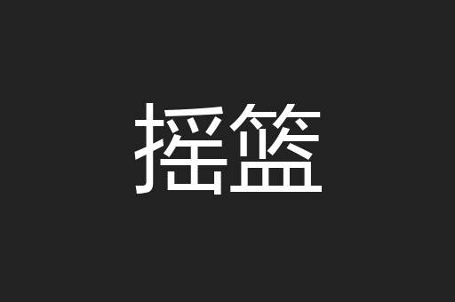 摇篮