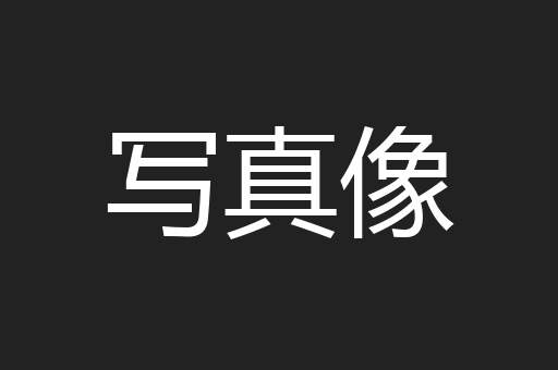 写真像