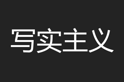 写实主义