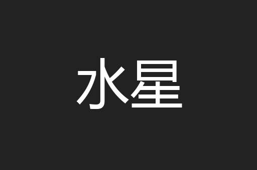 水星