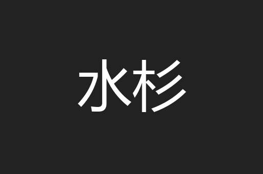 水杉