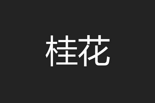 桂花