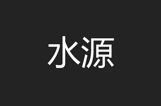 水源