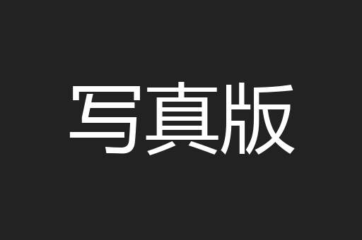 写真版