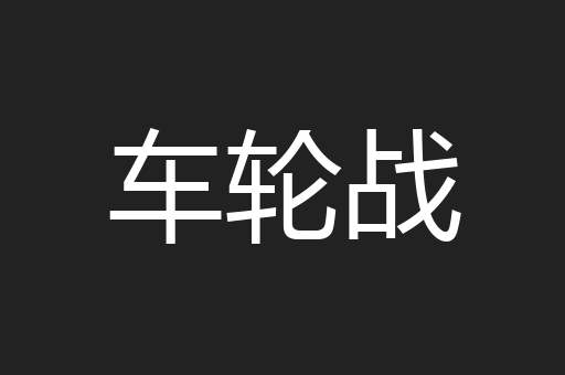 车轮战