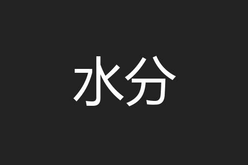 水分