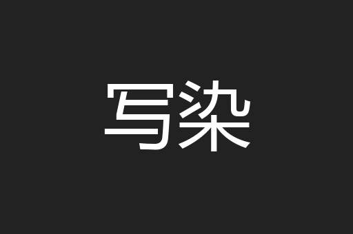 写染