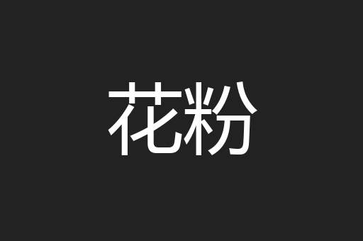 花粉