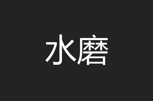 水磨