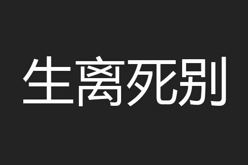 生离死别