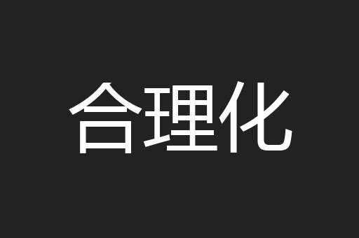 合理化