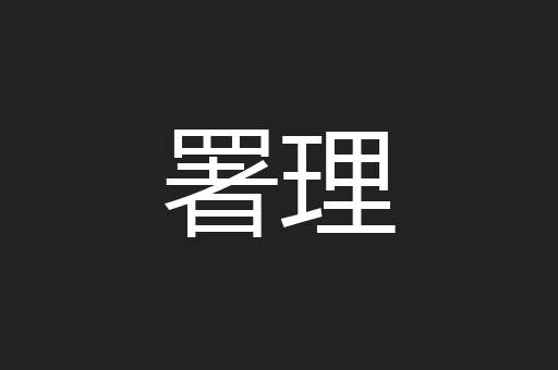 署理