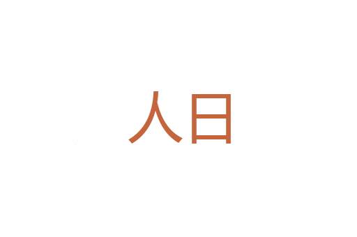 流离失所