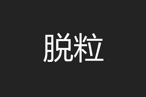 脱粒