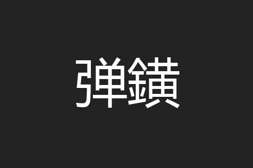 弹鐄