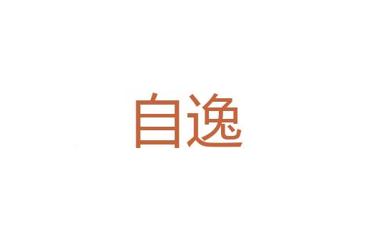 弹诋