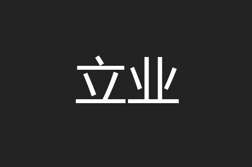 立业