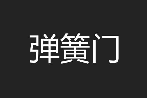弹簧门