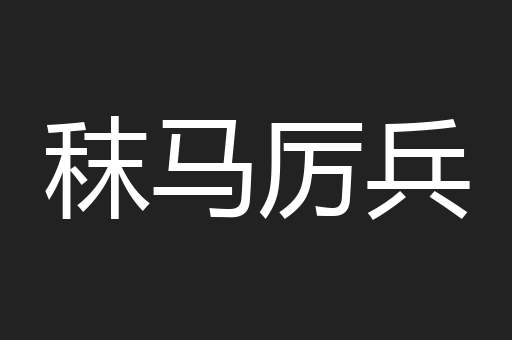 秣马厉兵