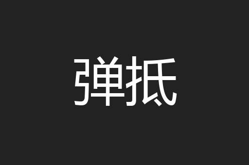 弹抵