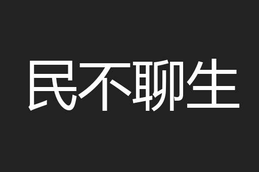 民不聊生
