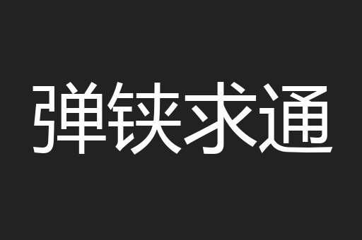 弹铗求通