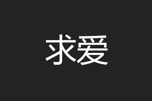 求爱