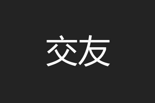 交友