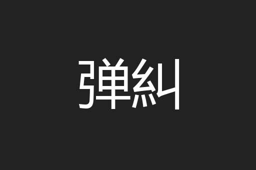 弹糾