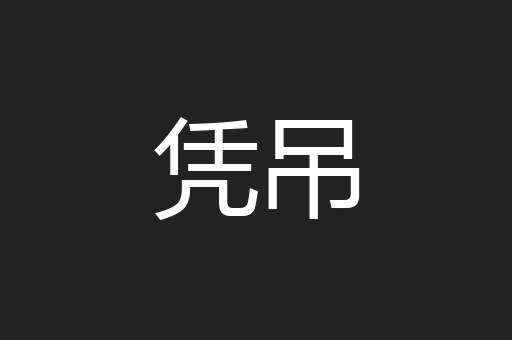 凭吊