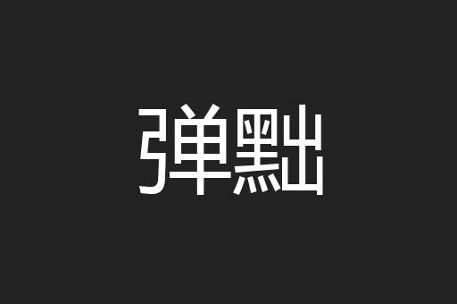 弹黜