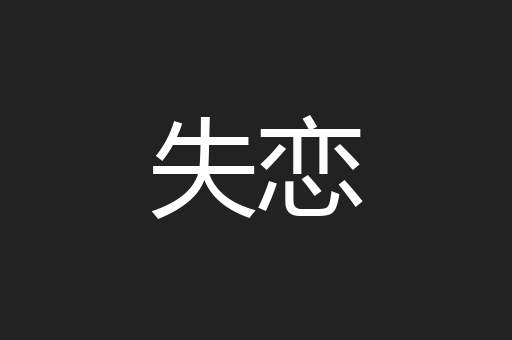 失恋