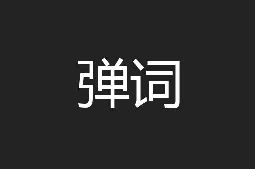 弹词