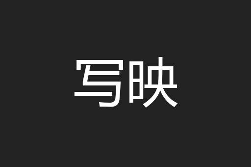 写映