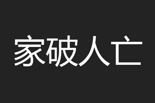 家破人亡