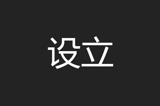 设立