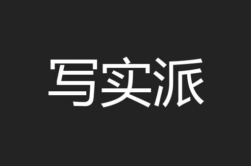写实派