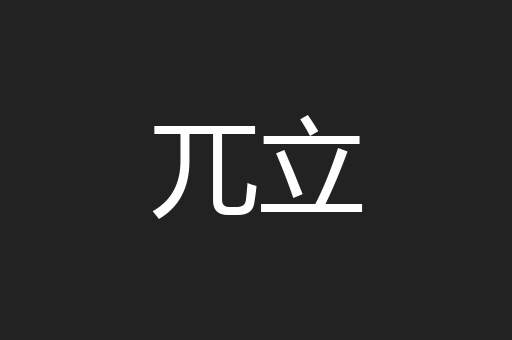 兀立