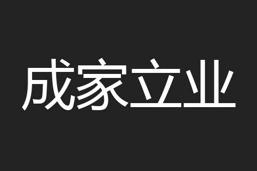 成家立业