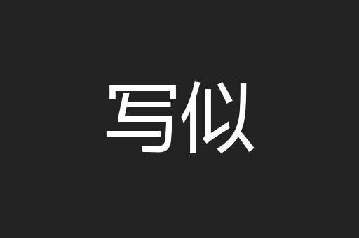 写似
