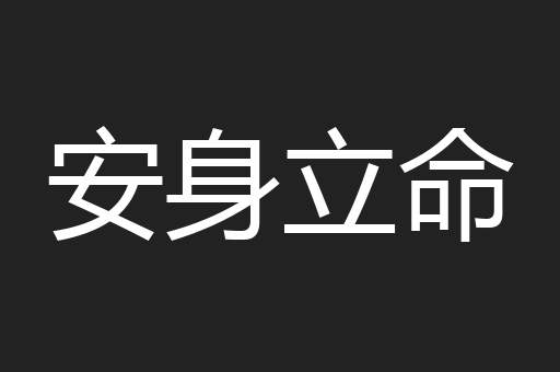 安身立命