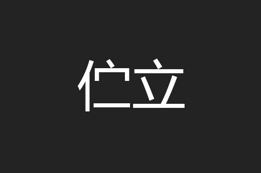 伫立